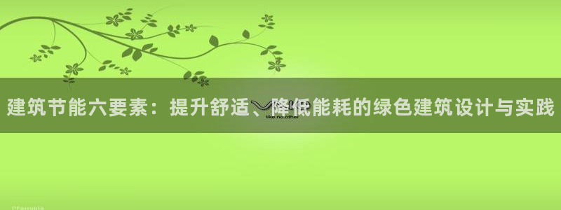 e尊国际官网：建筑节能六要素：提升舒适、降低能耗的绿色建筑设计与实践