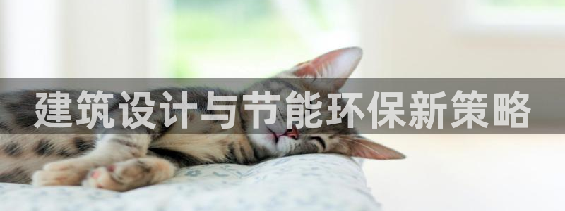 e尊平台：建筑设计与节能环保新策略