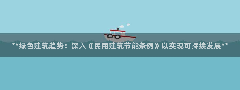 e尊国际可靠吗：**绿色建筑趋势：深入《民用建筑节能条例》以实现可持续发展**