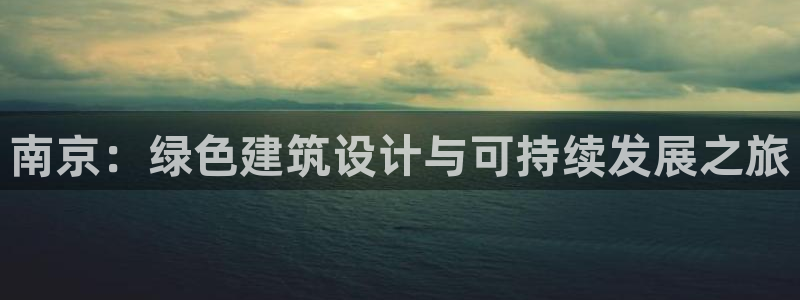 e尊国际-可可计划：南京：绿色建筑设计与可持续发展之旅