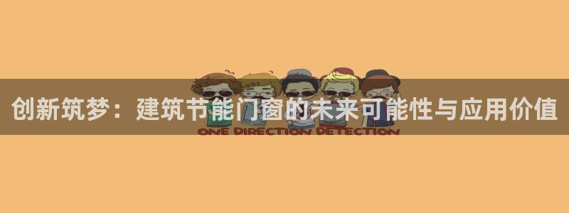 e尊国际-可可计划：创新筑梦：建筑节能门窗的未来可能性与应用价值