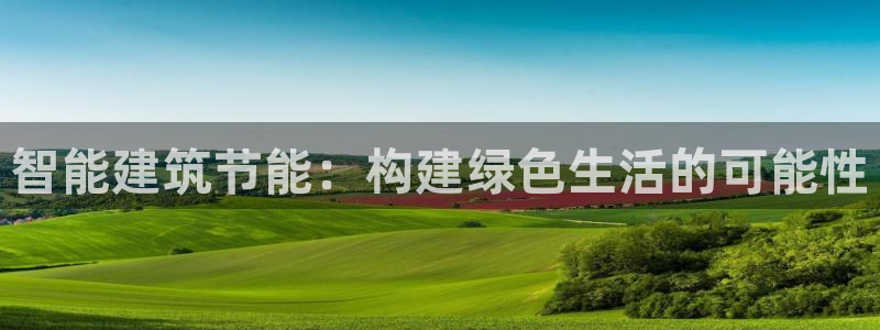 e尊国际-可可计划：智能建筑节能：构建绿色生活的可能性