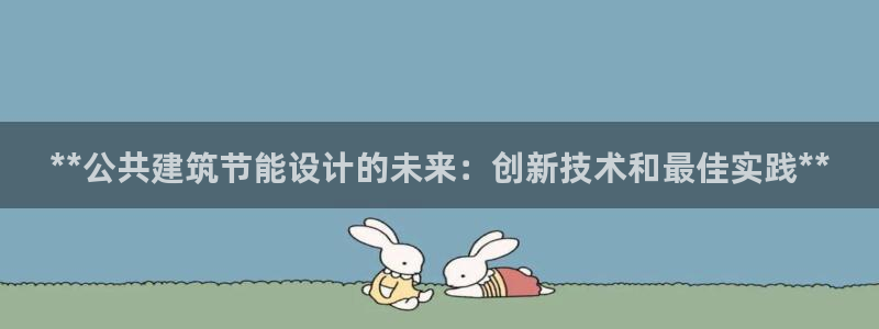 e尊国际的手机登录网站：**公共建筑节能设计的未来：创新技术和最佳实践**
