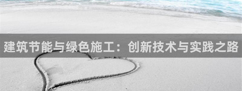 E尊国际网站：建筑节能与绿色施工：创新技术与实践之路