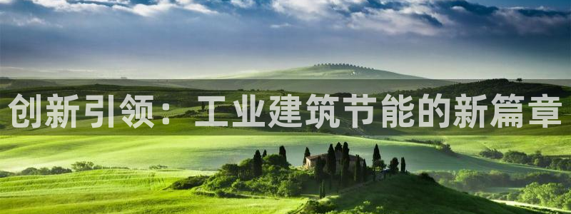 E尊国际：创新引领：工业建筑节能的新篇章