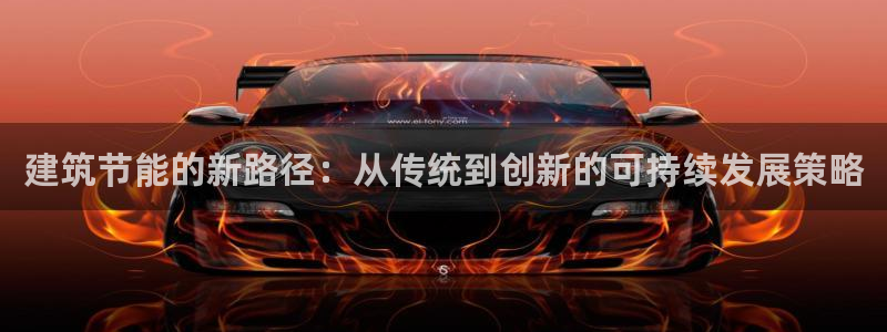 e尊国际可靠吗：建筑节能的新路径：从传统到创新的可持续发展策略