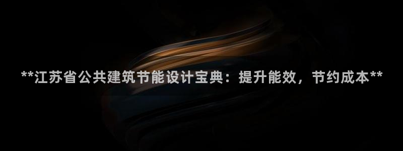 e尊国际官网app：**江苏省公共建筑节能设计宝典：提升能效，节约成本**