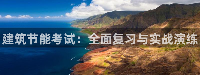 e尊国际-可可计划：建筑节能考试：全面复习与实战演练