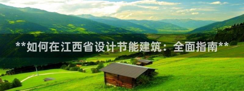 e尊国际的手机登录网站：**如何在江西省设计节能建筑：全面指南**