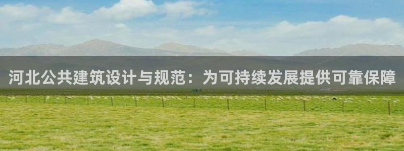 e尊平台：河北公共建筑设计与规范：为可持续发展提供可靠保障