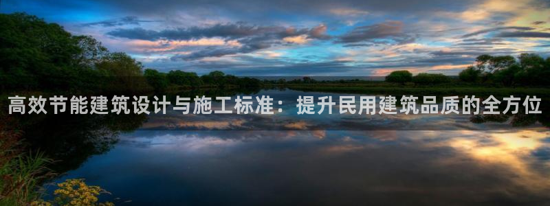 e尊国际地址：高效节能建筑设计与施工标准：提升民用建筑品质的全方位