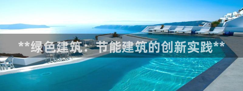 e尊国际平台：**绿色建筑：节能建筑的创新实践**
