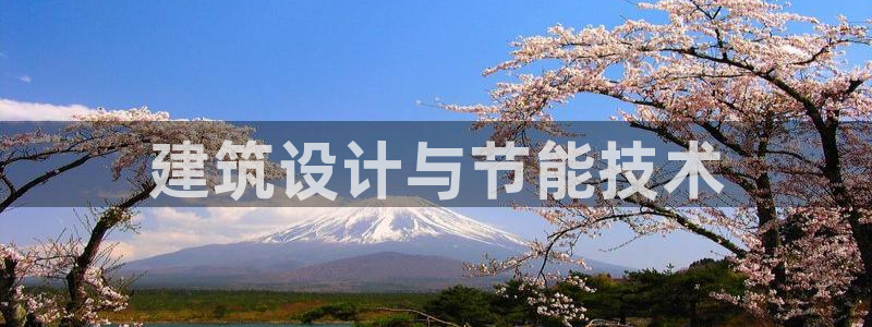 谁知道e尊国际的网址：建筑设计与节能技术