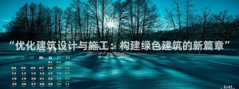 e尊国际地址：“优化建筑设计与施工：构建绿色建筑的新篇章”