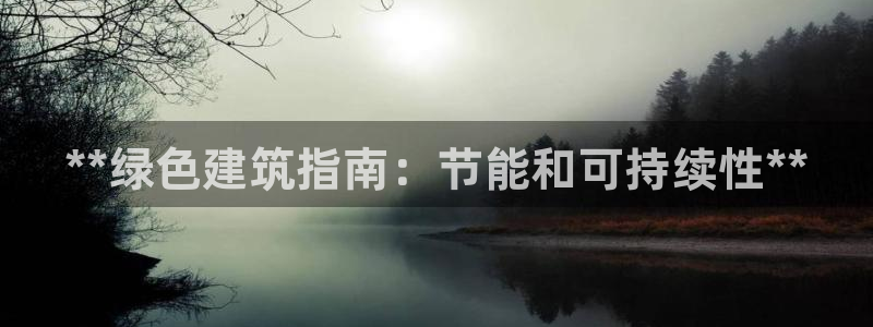 e尊国际-可可计划：**绿色建筑指南：节能和可持续性**