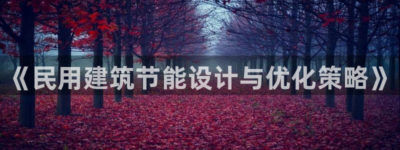 e尊国际平台：《民用建筑节能设计与优化策略》