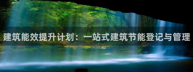 e尊国际官网app：建筑能效提升计划：一站式建筑节能登记与管理