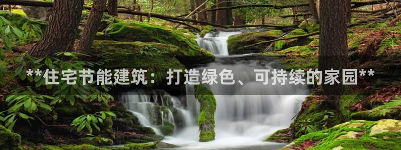 e尊国际客户端下载：**住宅节能建筑：打造绿色、可持续的家园**