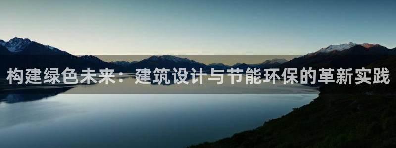e尊国际是个黑网：构建绿色未来：建筑设计与节能环保的革新实践