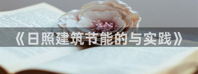 e尊国际客户端：《日照建筑节能的与实践》