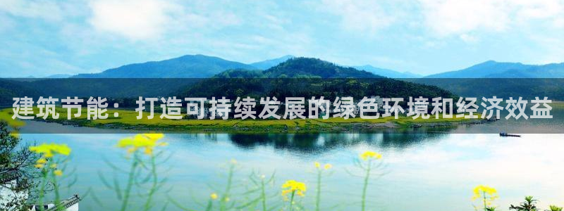 e尊国际地址：建筑节能：打造可持续发展的绿色环境和经济效益