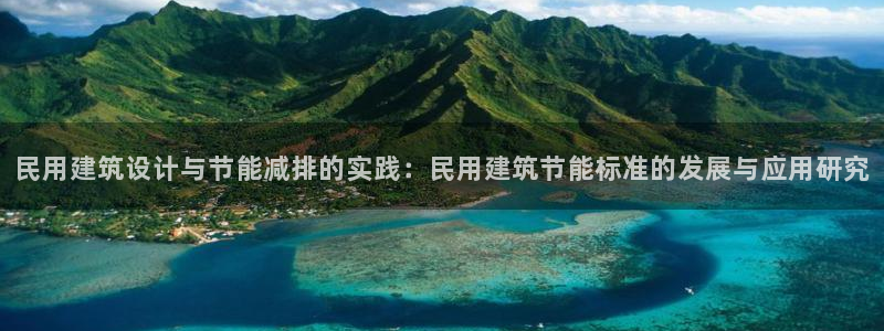 e尊国际的手机登录网站：民用建筑设计与节能减排的实践：民用建筑节能标准的发展与应用研究