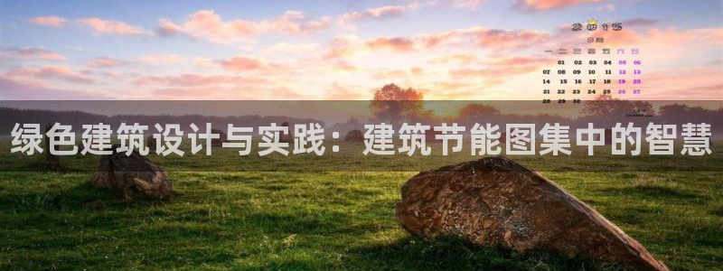 e尊平台：绿色建筑设计与实践：建筑节能图集中的智慧