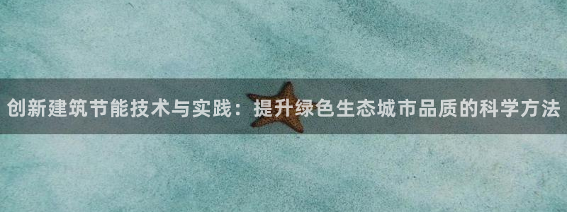 e尊国际-可可计划：创新建筑节能技术与实践：提升绿色生态城市品质的科学方法