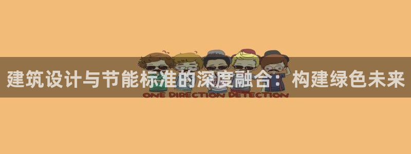 e尊国际官方网站：建筑设计与节能标准的深度融合：构建绿色未来
